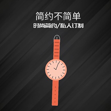 黑色简约大气手表促销活动主图直通车模板