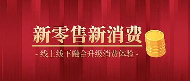 新消费新零售简约红色封面首图