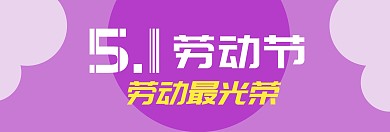 关于五一劳动节紫色banner背景