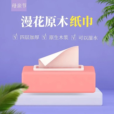 母亲节生活用品纸巾电商主图直通车