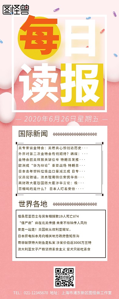 每日读报新闻早报长图