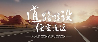 道路建设公众号封面首图