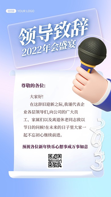 简约创意3D年会领导致辞宣传通知海报
