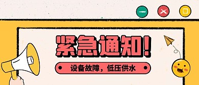 卡通风低压供水公众号封面首图