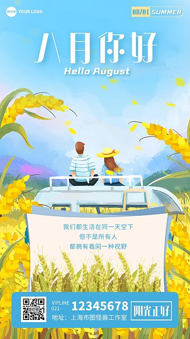 图怪兽原创插画八月你好手机海报