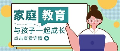绿色简约风家庭教育公众号封面