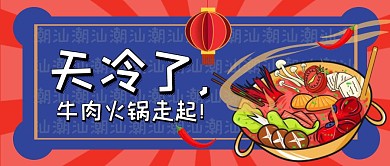 红蓝色卡通简约潮汕牛肉火锅公众号封面