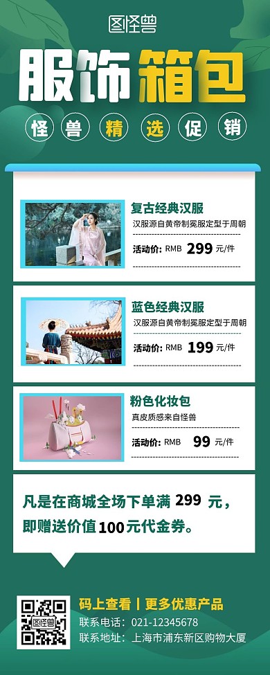 绿色简约扁平风服饰箱包营销长图