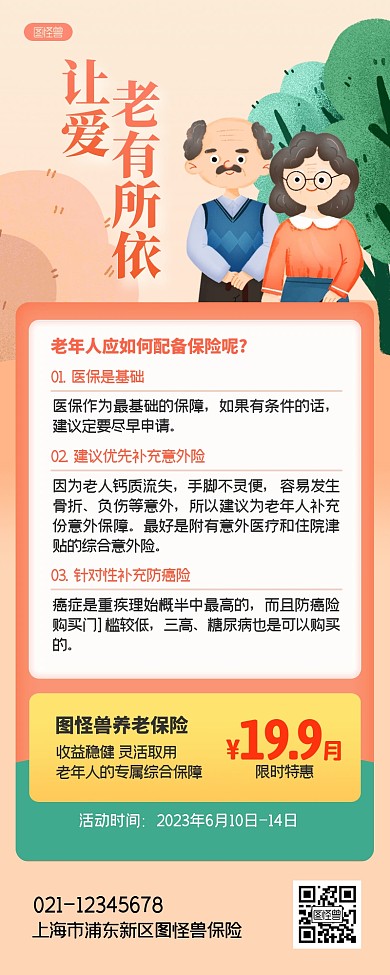 养老保险促销宣传扁平风营销长图