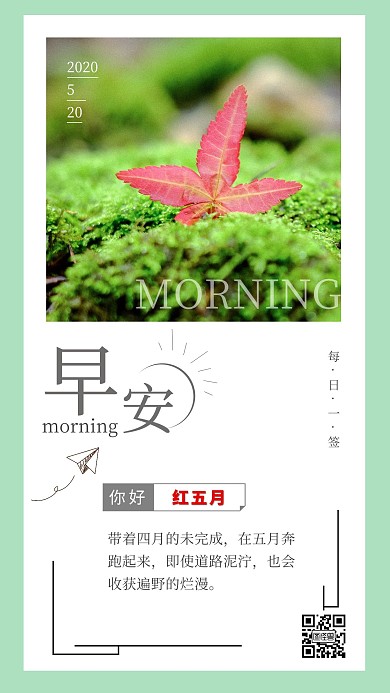 草地红树叶绿色清新你好红五月早安问候日签