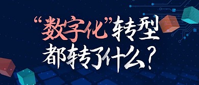 科技风格数字化转型公众号封面首页