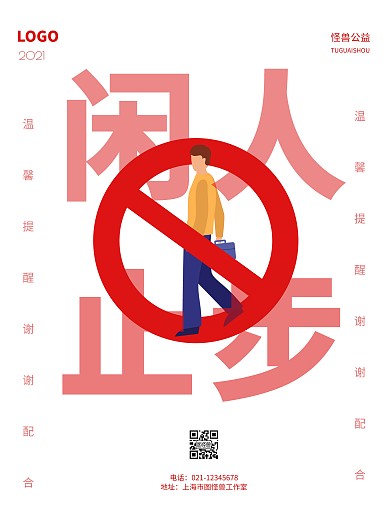 2020简约红色闲人止步宣传海报