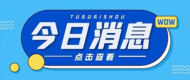 通知消息热点新闻公众号封面首图