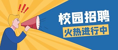 大学招聘宣讲会