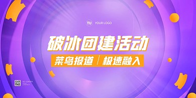 c4d立体企业破冰团建横版海报