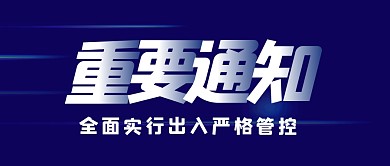 简约疫情防控重要通知公众号首图