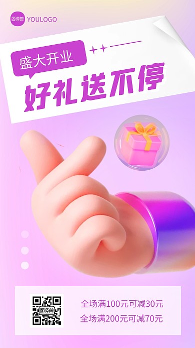 开业好礼送不停创意简约渐变3D海报