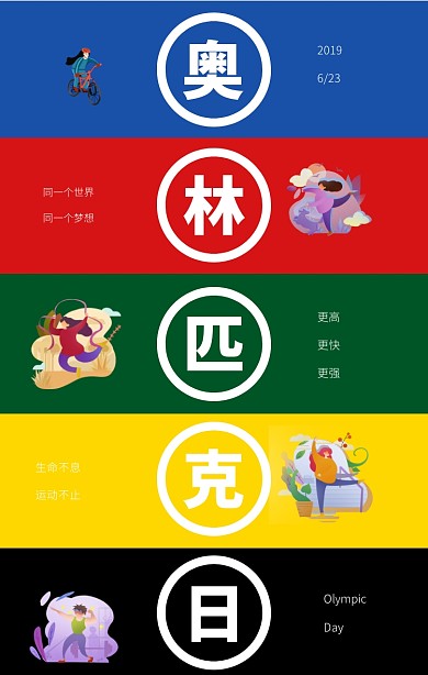 6.23世界奥林匹克日运动五色五环