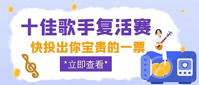 复活十佳歌手复活赛蓝色创意公众号封面