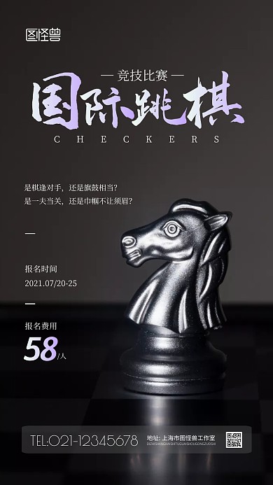 国际跳棋比赛黑色简约宣传竖版手机海报