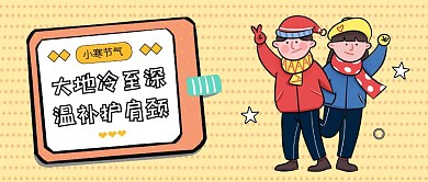 创意插画小寒节气注意保暖公众号封面