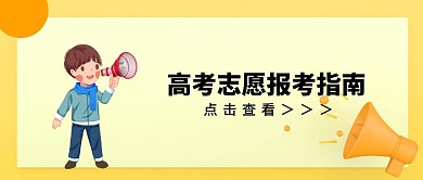 高考志愿报考指南宣传公众号封面