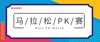 马拉松PK赛蓝色粉色俏皮公众号封面首页