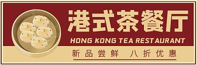 港式茶餐厅店复古红手绘风美团店招海报