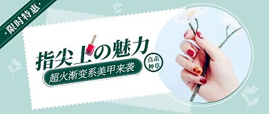 唯美清新渐变美甲限时特惠首图