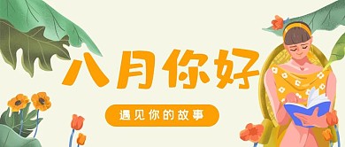 清新插画风8月你好公众号首图
