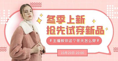 粉色冬季上新促销简约电商横版海报