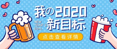 新年目标蓝色碰杯趣味公众号封面