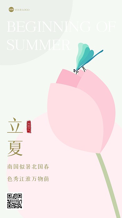 立夏节气诗词祝福几何风海报