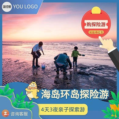 海岛探险亲子旅游主图直通车