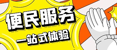 便民卡通黄色简约公众号封面首图