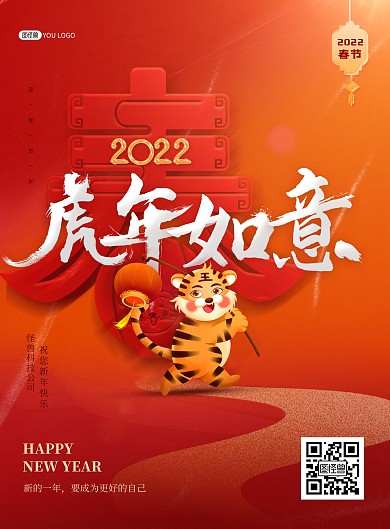 原创2022虎年如意春节新年宣传竖版海报