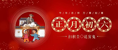 正月初六送穷鬼年俗喜庆公众号封面