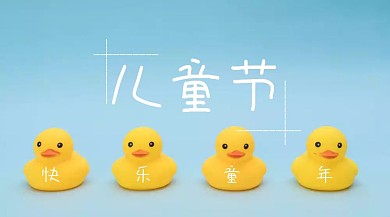 儿童节创意简约宣传公众号封面模板