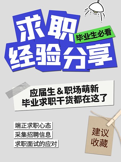 毕业季求职经验分享小红书封面