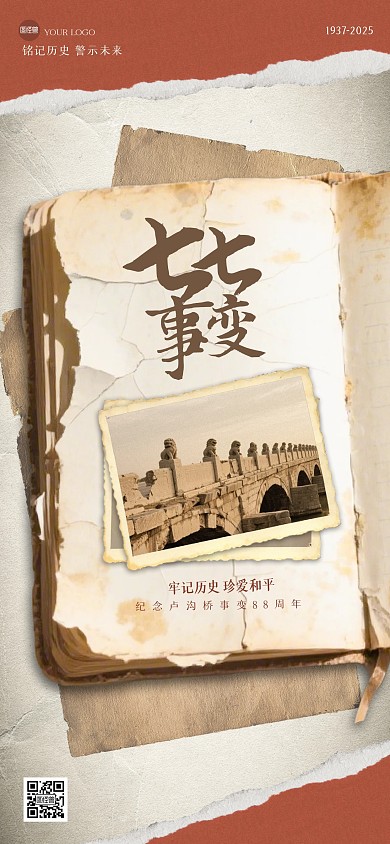 复古撕纸七七事变全屏海报