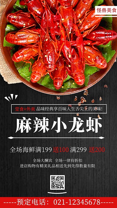 鲜美麻辣小龙虾促销宣传手机海报