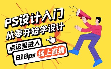设计入门基础bilibili视频封面
