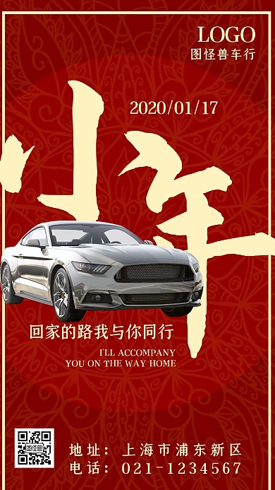 小年腊月二十三借势汽车宣传手机海报