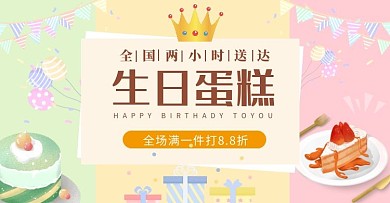 马卡龙色调生日蛋糕电商全屏海报