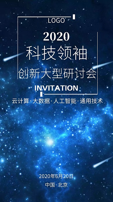 科技研讨会蓝色商务大气邀请函模版