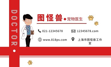 动物门诊名片宠物医生简约红色名片