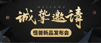 诚挚邀请参加发布会黑金公众号封面首图