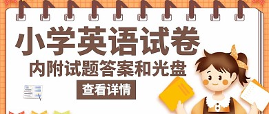 试卷小学英语咖啡色创意红包公众号封面