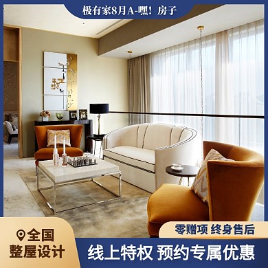 极有家8月A嘿房子全屋整装主图直通车