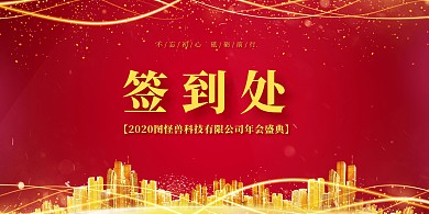 简约大气公司企业2020年会签到处展板